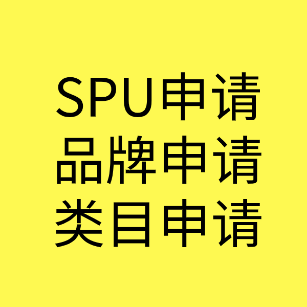 南平SPU品牌申请